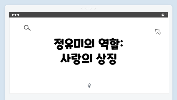 정유미의 역할: 사랑의 상징
