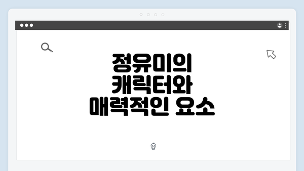정유미의 캐릭터와 매력적인 요소