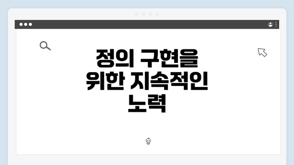 정의 구현을 위한 지속적인 노력