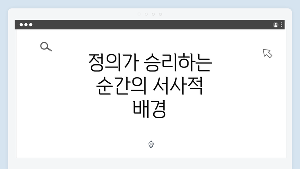 정의가 승리하는 순간의 서사적 배경