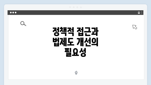 정책적 접근과 법제도 개선의 필요성