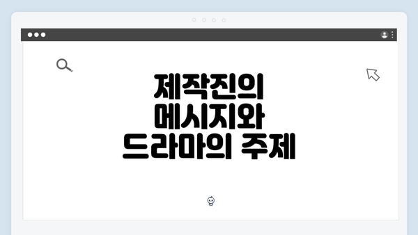 제작진의 메시지와 드라마의 주제