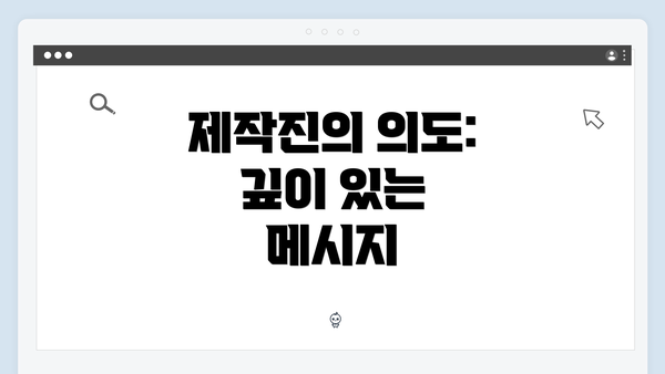 제작진의 의도: 깊이 있는 메시지