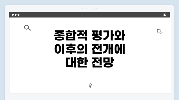 종합적 평가와 이후의 전개에 대한 전망