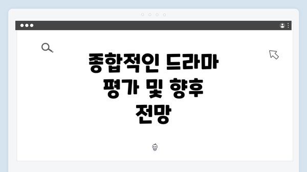종합적인 드라마 평가 및 향후 전망