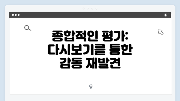 종합적인 평가: 다시보기를 통한 감동 재발견