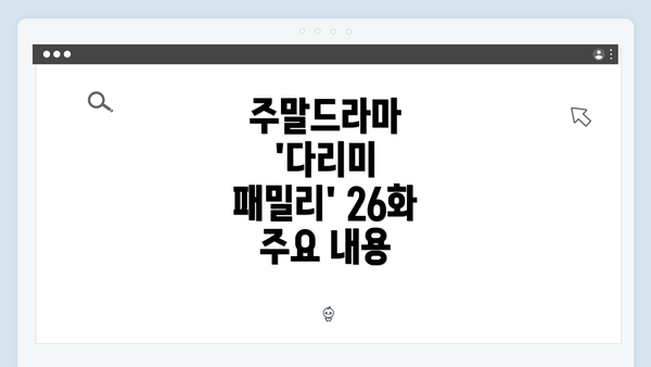 주말드라마 '다리미 패밀리' 26화 주요 내용