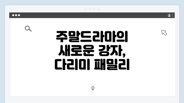 주말드라마의 새로운 강자, 다리미 패밀리