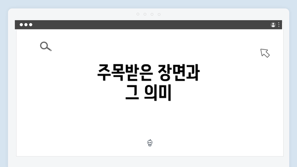 주목받은 장면과 그 의미