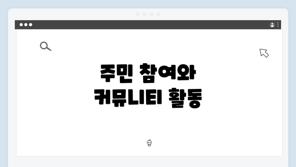 주민 참여와 커뮤니티 활동