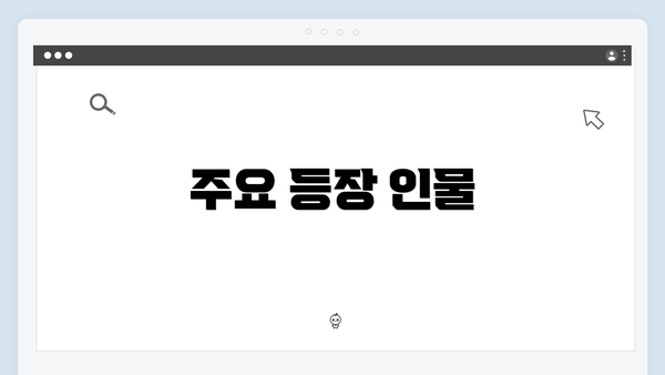 주요 등장 인물