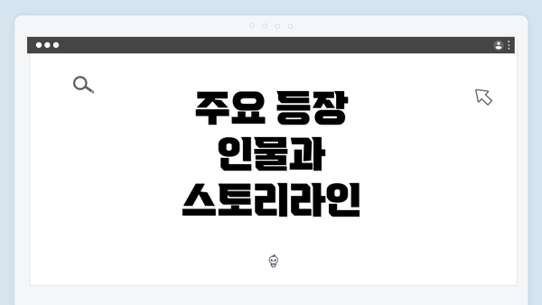 주요 등장 인물과 스토리라인
