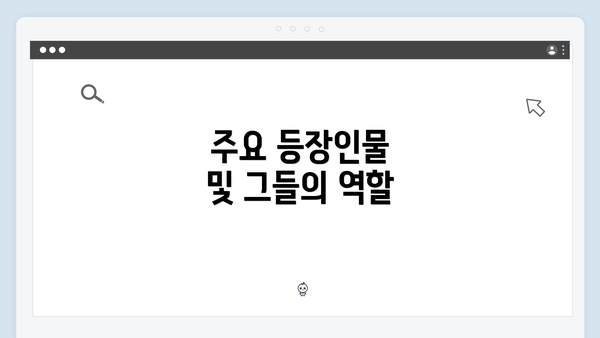주요 등장인물 및 그들의 역할