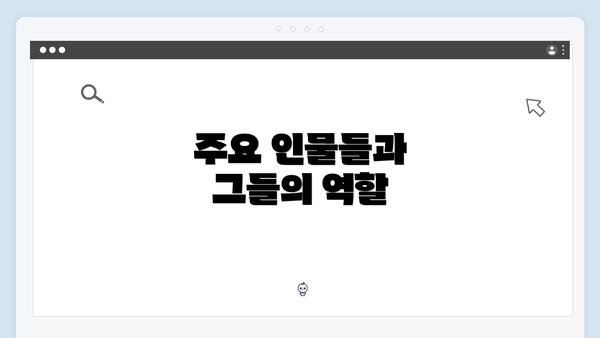 주요 인물들과 그들의 역할
