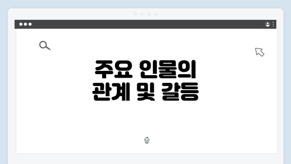 주요 인물의 관계 및 갈등