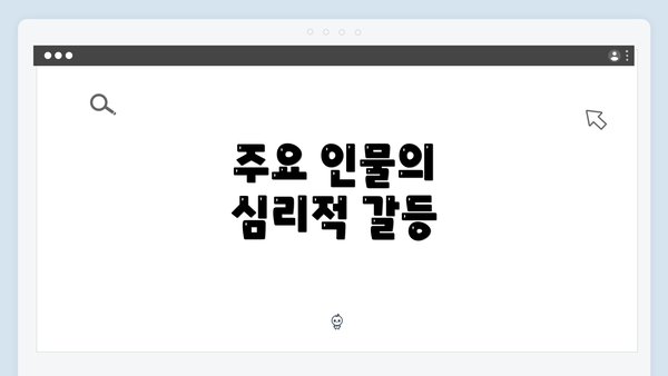 주요 인물의 심리적 갈등