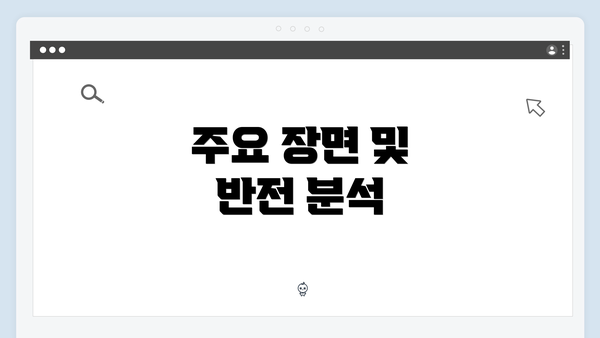 주요 장면 및 반전 분석