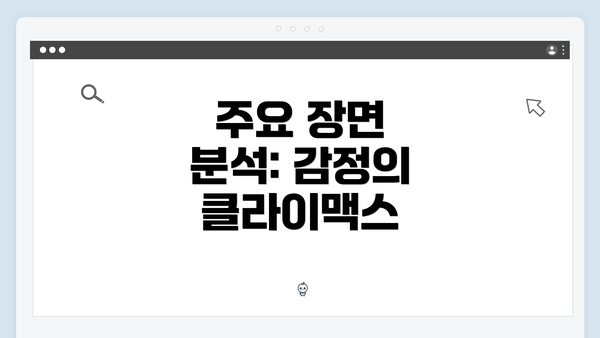 주요 장면 분석: 감정의 클라이맥스