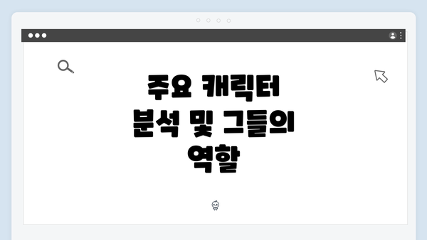 주요 캐릭터 분석 및 그들의 역할