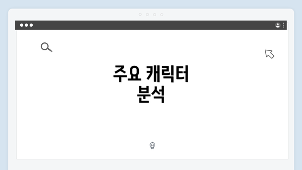 주요 캐릭터 분석