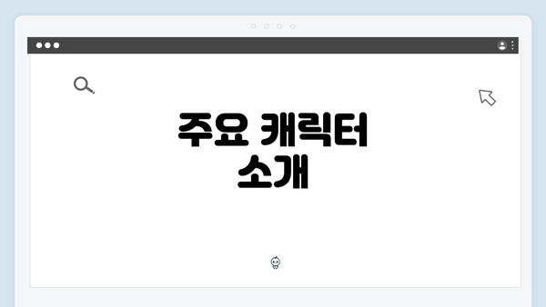 주요 캐릭터 소개