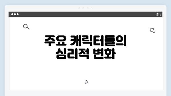 주요 캐릭터들의 심리적 변화