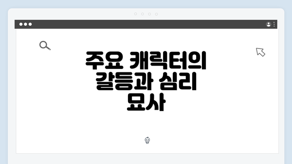 주요 캐릭터의 갈등과 심리 묘사