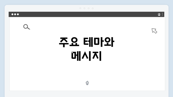 주요 테마와 메시지