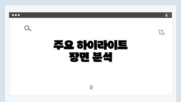 주요 하이라이트 장면 분석