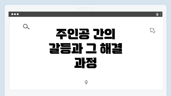 주인공 간의 갈등과 그 해결 과정