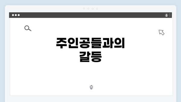 주인공들과의 갈등