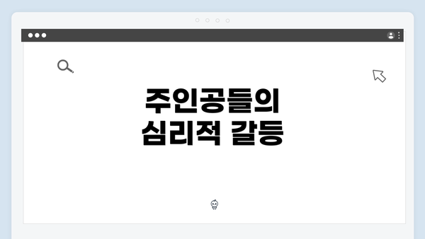 주인공들의 심리적 갈등