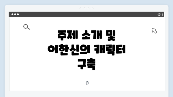 주제 소개 및 이한신의 캐릭터 구축