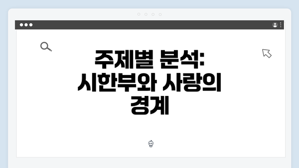주제별 분석: 시한부와 사랑의 경계