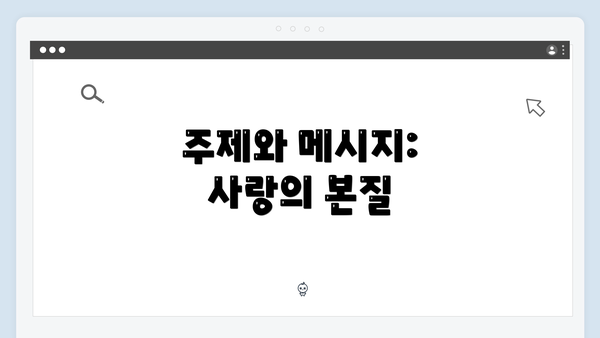 주제와 메시지: 사랑의 본질
