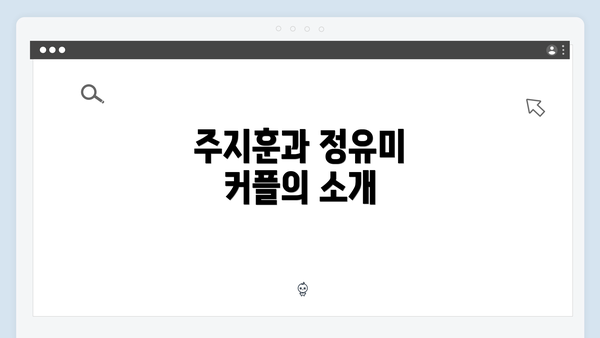 주지훈과 정유미 커플의 소개