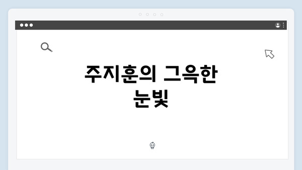 주지훈의 그윽한 눈빛