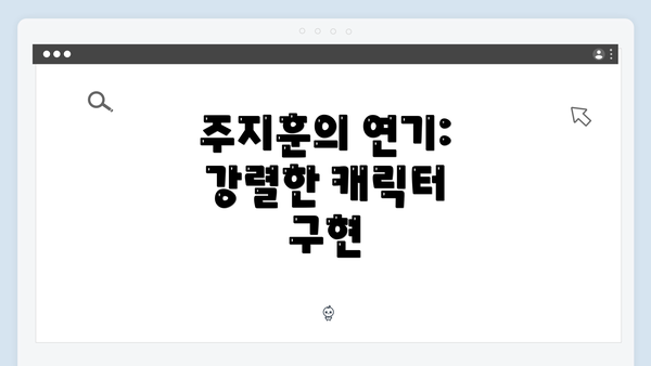 주지훈의 연기: 강렬한 캐릭터 구현