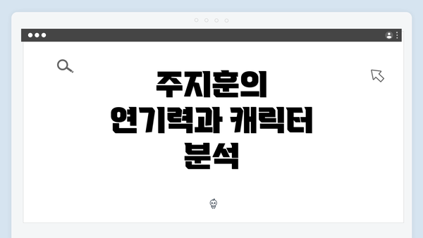 주지훈의 연기력과 캐릭터 분석