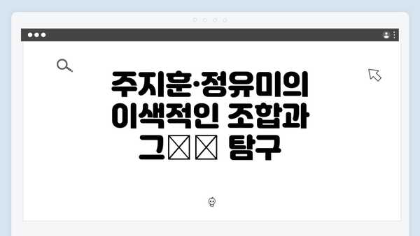 주지훈·정유미의 이색적인 조합과 그魅力 탐구