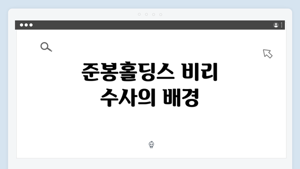 준봉홀딩스 비리 수사의 배경