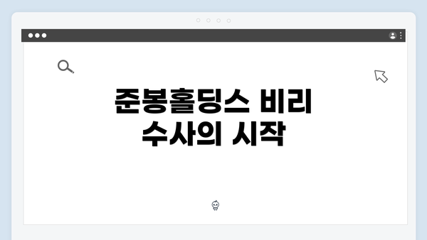 준봉홀딩스 비리 수사의 시작