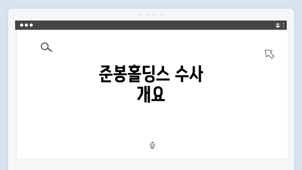 준봉홀딩스 수사 개요