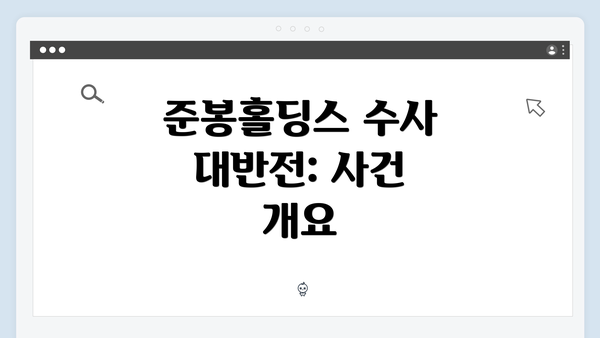 준봉홀딩스 수사 대반전: 사건 개요