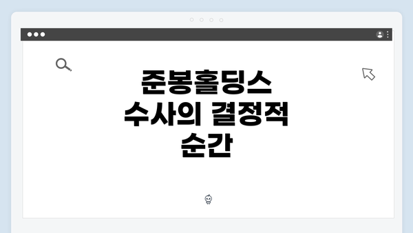 준봉홀딩스 수사의 결정적 순간