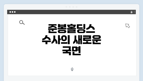 준봉홀딩스 수사의 새로운 국면
