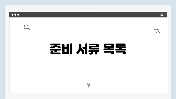 준비 서류 목록