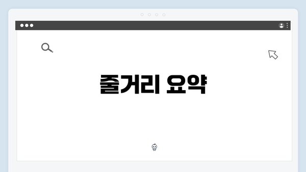 줄거리 요약