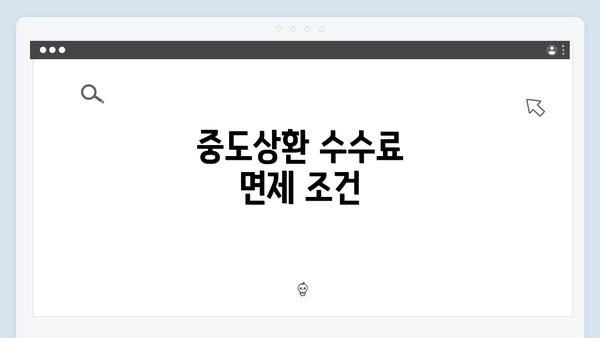중도상환 수수료 면제 조건