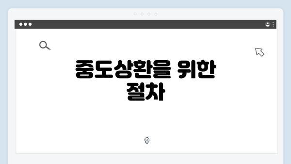 중도상환을 위한 절차